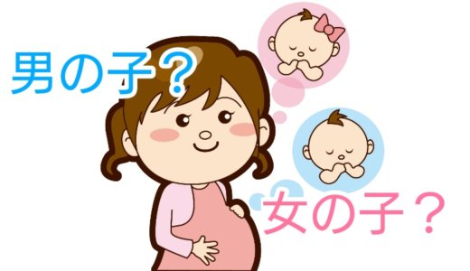 男の子？女の子？赤ちゃんの性別ジンクス！当たったもの、当たらなかったもの