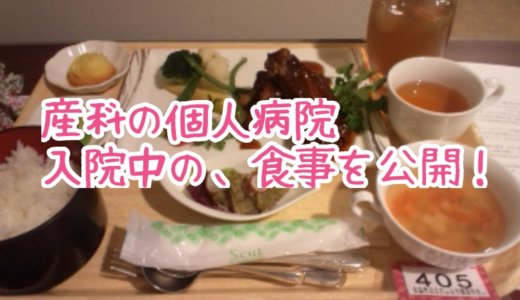 産婦人科の食事が豪華すぎる！まるで高級ホテル並みだと感じた食事内容を大公開