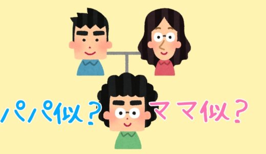 ママ似？パパ似？我が家の３人の子供の場合