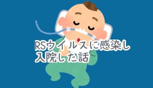 生後１ヶ月の時にRSウイルスに感染し、１週間入院！症状から治療までの内容