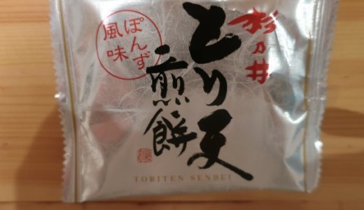 杉乃井ホテルのお土産は、とり天せんべいが一番人気！納得の美味しさ