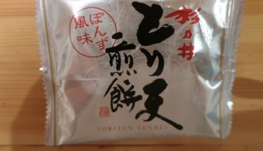 杉乃井ホテルのお土産は、とり天せんべいが一番人気！納得の美味しさ