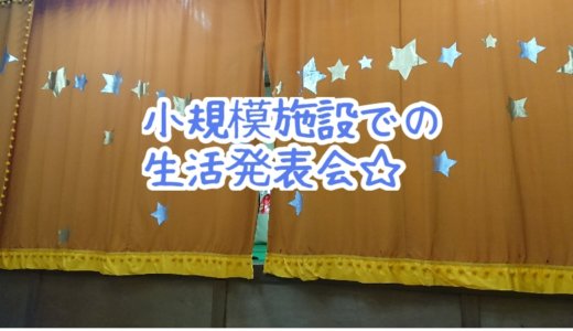 小規模保育施設の今年で最後の生活発表会・・