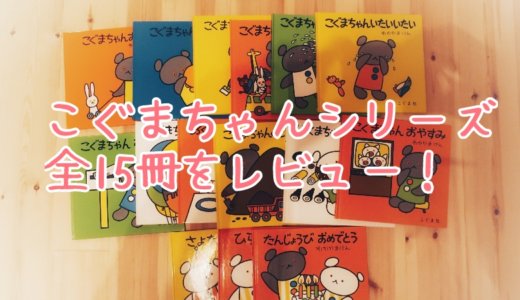 こぐまちゃん絵本は15冊ある！すべて読んだ感想