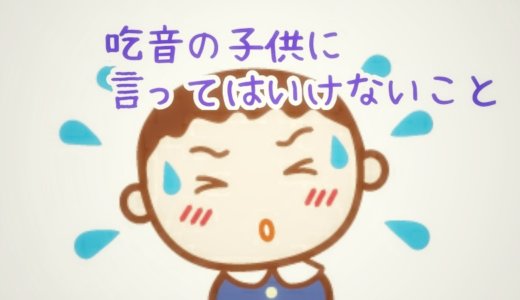 どもりが悪化する原因になるかも！吃音もちだった私が伝える、言ってはいけないこと