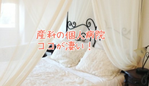 エステのサービスもある！？個人病院の産婦人科は、ココが凄い！