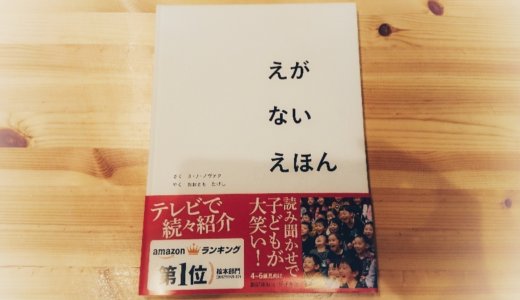 「えがないえほん」ってどんな本？わが家の子どもたちの反応は