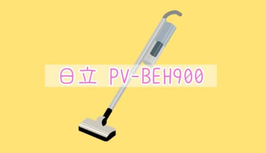 コードレス掃除機「日立のPV-BEH900」使った感想をまとめてみた