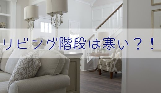 【新築】リビング階段は寒いの？我が家は、引き戸をつけました