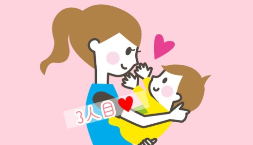 ３人目の子どもが可愛い。上の子と比べてしまうときほど、接し方に注意！