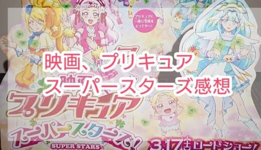 【ネタバレ注意】映画、プリキュアスーパースターズの感想☆