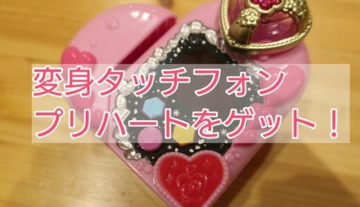 【はぐプリ】プリハートが多機能すぎる！大人も子供も楽しめるアイテム♪