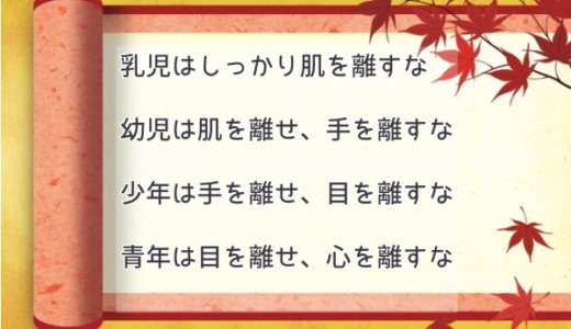 『子育て四訓』から読み取る、子育てにおいて大切なこと