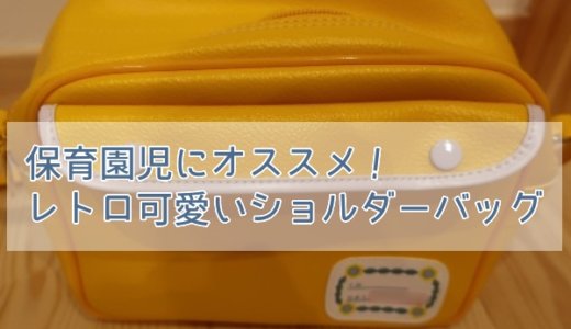 保育園児と言えば、レトロな黄色のななめかけバックが可愛い♪