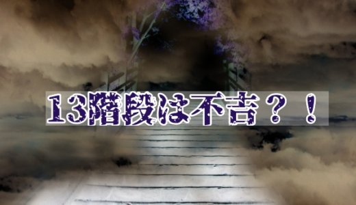 【風水】13階段は縁起が悪い？！