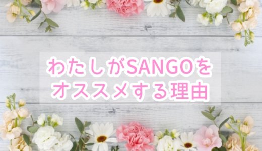 ワードプレスのテーマ、SANGOは可愛いモノが好きな女子にオススメのテーマ！