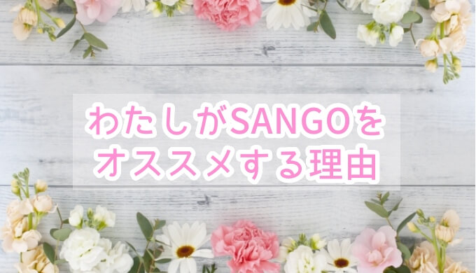 ワードプレスのテーマ Sangoは可愛いモノが好きな女子にオススメのテーマ ママグラフィティ