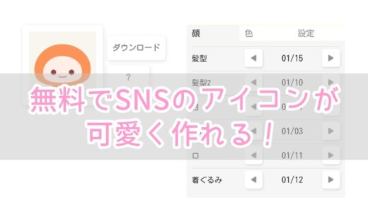 SNSで使いたい！かわいい似顔絵アイコンメーカー、オススメ３選