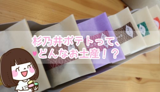 杉乃井ポテトは全部で６種類！お土産にもおすすめの、美味しいスイーツ♪