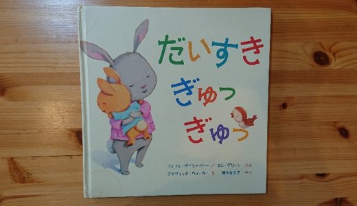 【絵本】だいすき ぎゅっぎゅは、育児に疲れたママにオススメしたい