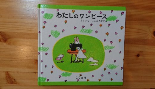 【絵本】わたしのワンピースが親子ともに大好き！おませな女の子であれば、誰もが憧れる世界