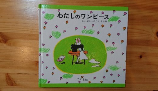 【絵本】わたしのワンピースが親子ともに大好き！おませな女の子であれば、誰もが憧れる世界