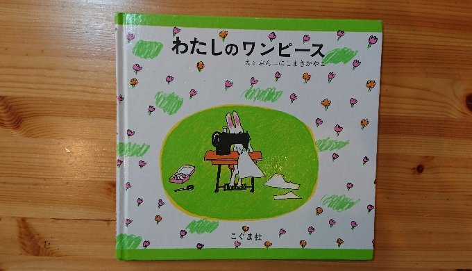 絵本 わたしのワンピースが親子ともに大好き おませな女の子であれば 誰もが憧れる世界 ママグラフィティ