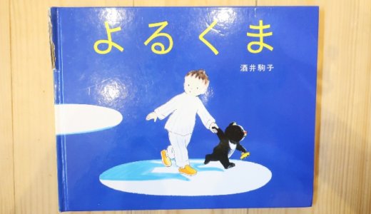 『よるくま』の世界観が好き！ほっこり温かい気持ちになれる不思議な絵本