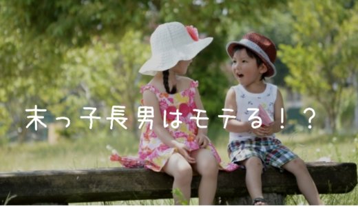 これだから末っ子長男はモテるのか！３歳の息子をみて思うこと