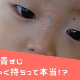 赤ちゃんの眉間に青い筋が見えると、癇癪もち(疳の虫)になるって本当？