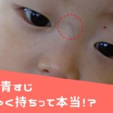 赤ちゃんの眉間に青い筋が見えると 癇癪もち 疳の虫 になるって本当 ママグラフィティ