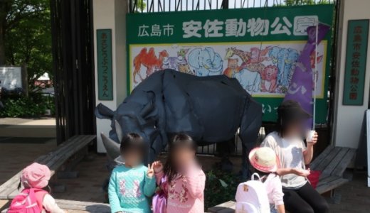 広島市安佐動物公園に子どもと行ってきた！混雑状況や駐車場、攻略ポイントなど