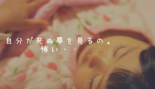 「自分が死ぬ夢を見て怖くなるの」娘が泣きながら話してきた、その原因とは