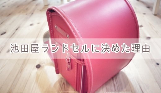 シンプルでかわいい。わが家が池田屋ランドセルに決めた理由