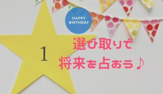 １歳のお誕生日は選び取りをしよう！用意するものは？