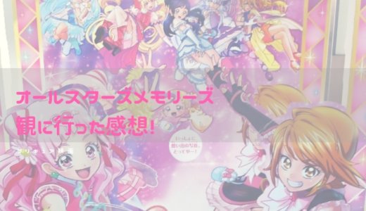 【ネタバレ注意】映画プリキュアオールスターズメモリーズの感想。心が震えるほど感動した！