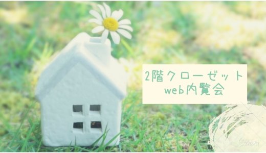 【web内覧会】階段上ってすぐ！２畳分のクローゼット