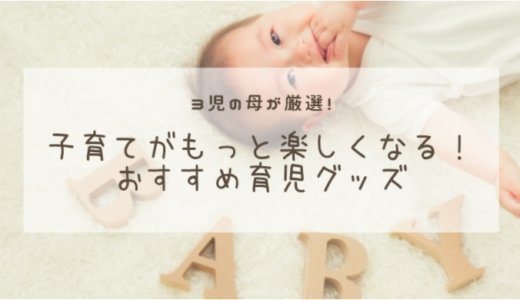 子育てがもっと楽しくなる、おすすめの育児グッツ８選！