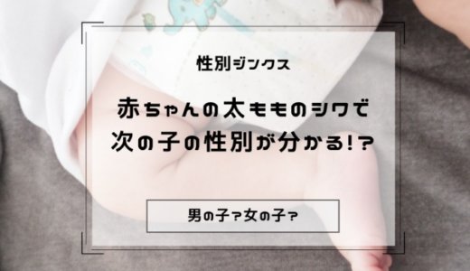 【性別ジンクス】赤ちゃんの太もものシワの数で、２人目がどっちなのかが分かる！