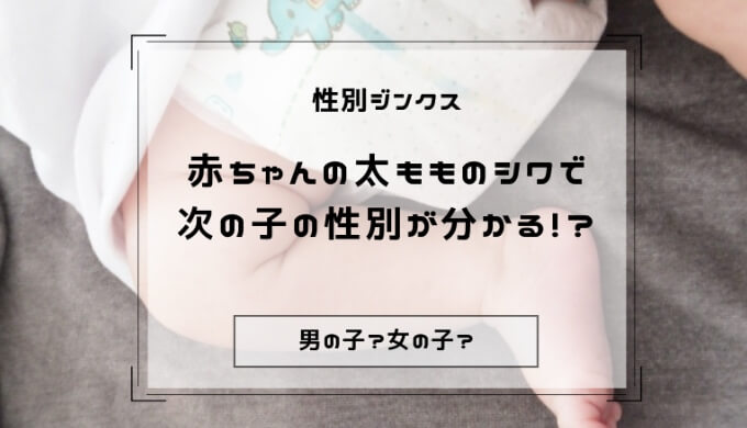 性別ジンクス 赤ちゃんの太もものシワの数で ２人目がどっちなのかが分かる ママグラフィティ