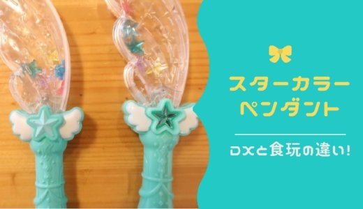 【プリキュア】スターカラーペン比較！バンダイのおもちゃと食玩の違いは？ハネは取り変えできる？