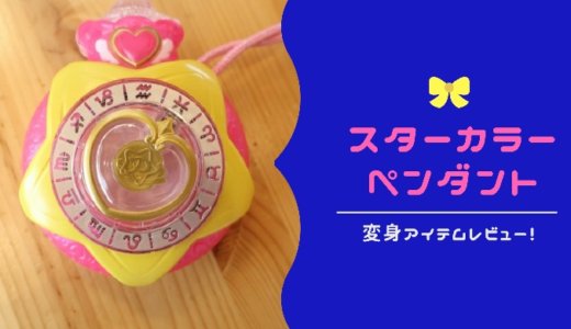 【プリキュア】スターカラーペンダントDXレビュー！かわいいけど、機能が少なすぎる