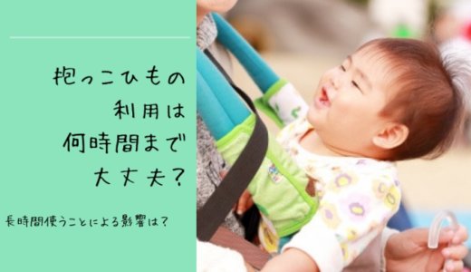 抱っこひもは何時間まで？長時間使用することによる赤ちゃんへの影響