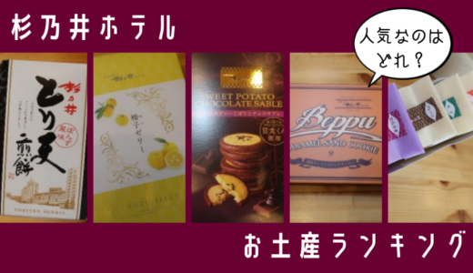 杉乃井ホテルのお土産ランキングは？通販はできる？