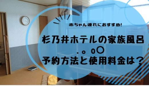 杉乃井ホテルの家族風呂に入った！予約方法や値段について