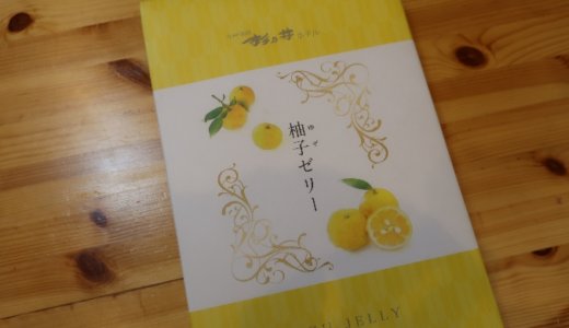 杉乃井ホテルのお土産「ゆずゼリー」は、冷やして食べた方が絶対美味しい！