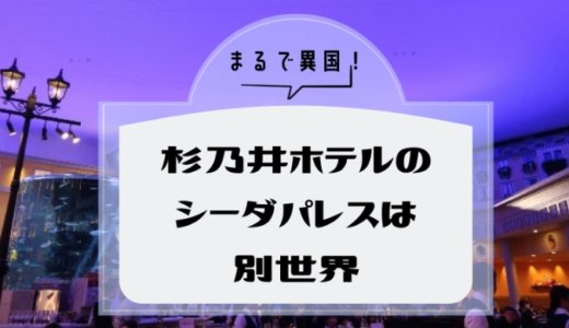 【杉乃井ホテル】シーダパレスは、まるで異国の地！一度は訪れたいオススメの会場