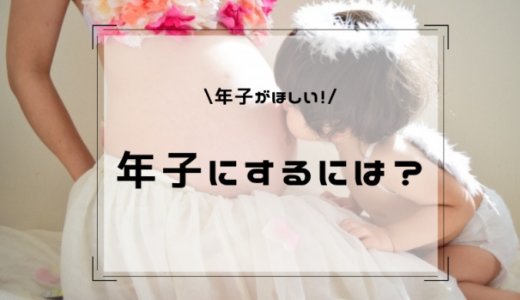 年子にするには？上の子の誕生月ごとに、狙う時期を分かりやすく解説！