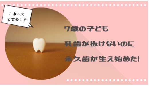 乳歯が抜けないのに、後ろから永久歯が生え始めた。これって大丈夫なの？