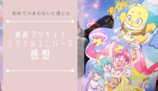 プリキュア映画で初めてつまらないと感じた「ミラクルユニバース」感想【ネタバレ注意】